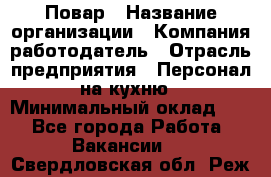 Повар › Название организации ­ Компания-работодатель › Отрасль предприятия ­ Персонал на кухню › Минимальный оклад ­ 1 - Все города Работа » Вакансии   . Свердловская обл.,Реж г.